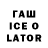 ГАШ ice o lator Mary _mew